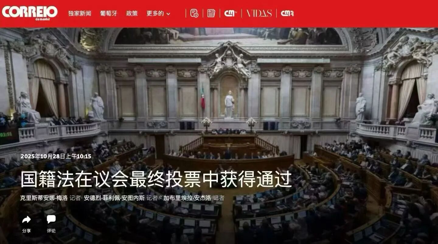 突发｜葡萄牙国籍法修订案通过议会表决：入籍年限延至10年，现行5年政策仍可抢办