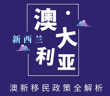 【活动】12月5日澳新移民政策全解析